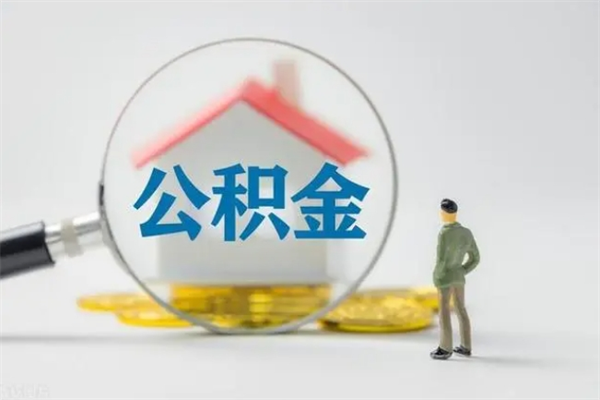 中山想把离职公积金全部取（中山公积金离职多久可以一次性取完）